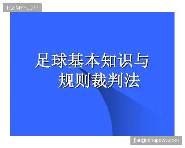足球替补规则详解：换人次数限制与裁判判罚标准解析