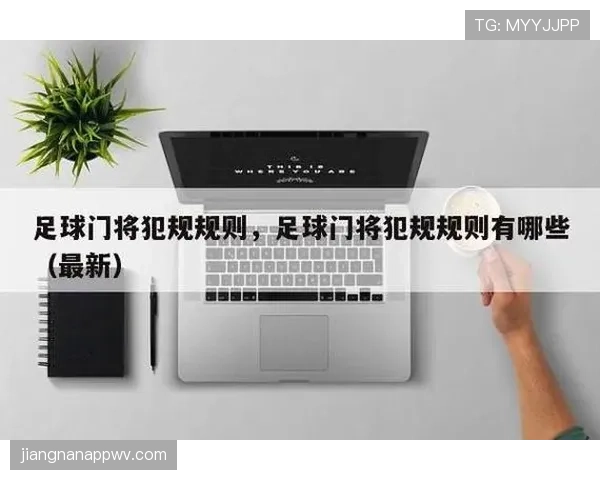 门将二次触球判罚规则，这种情况什么时候算犯规？
