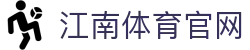 江南体育 (JIANG NAN SPORTS) 官方防伪认证中心